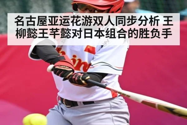 名古屋亚运花游双人同步分析 王柳懿王芊懿对日本组合的胜负手