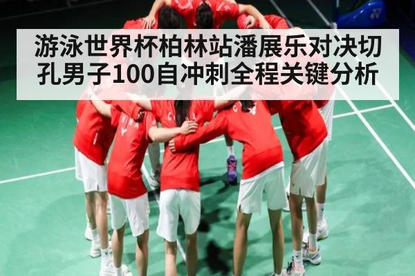 游泳世界杯柏林站潘展乐对决切孔男子100自冲刺全程关键分析